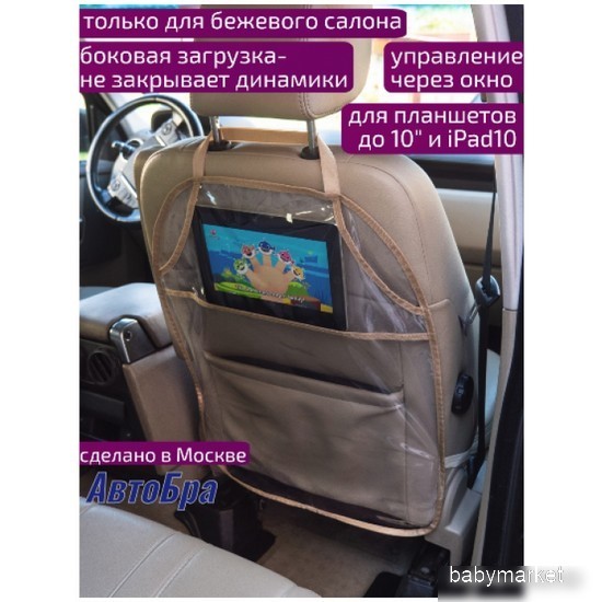АвтоБра Защита сиденья с карманом 5155б - детский товар