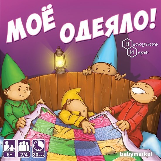 Нескучные игры Мое одеяло