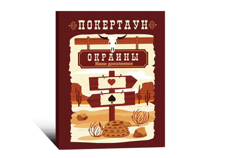 Дополнение к настольной игре Lavka Games Покертаун: Окраины ПОК002