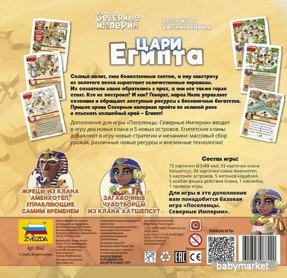 Звезда Поселенцы. Северные империи. Цари Египта (дополнение) - детский товар