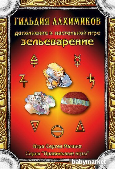 Правильные игры Зельеварение. Гильдия алхимиков