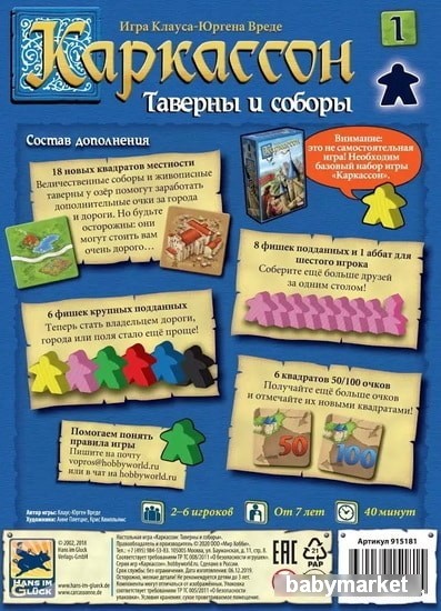 Мир Хобби Каркассон. Таверны и соборы - детский товар