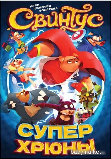 Мир Хобби Свинтус: Суперхрюны - детский товар