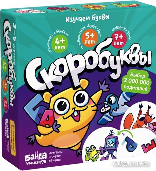 Банда умников Скоробуквы