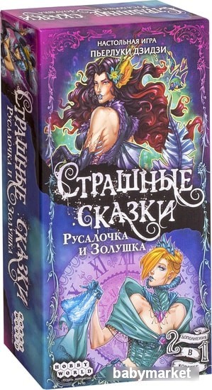 Мир Хобби Страшные сказки: Русалочка и Золушка