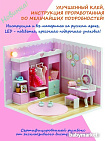 Румбокс Hobby Day Mini House Мой дом Моя гардеробная S2011