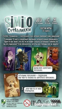 Купить Мир Хобби Similo: Страшилки для детей - фото товара