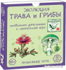 Правильные игры Эволюция. Трава и грибы