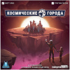 Купить Мир Хобби Космические города для детей - фото товара