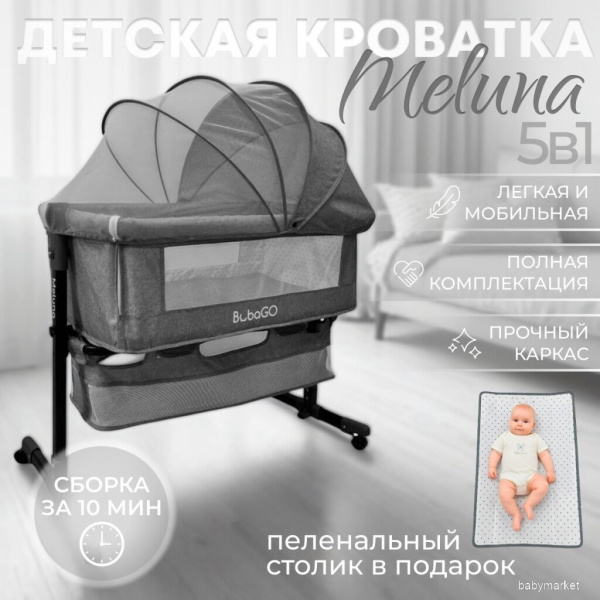 Приставная детская кроватка Bubago Meluna BG 181-1 Серый