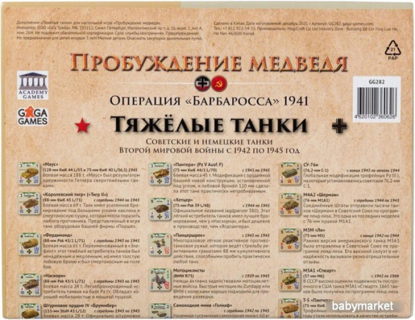 GaGa Games Пробуждение Медведя. Тяжелые танки (дополнение)