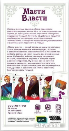 Купить Мир Хобби Масти власти для детей - фото товара