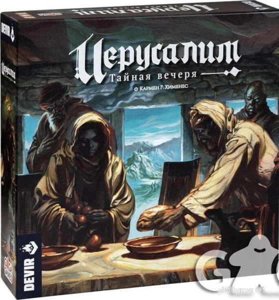 GaGa Games Иерусалим. Тайная вечеря