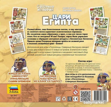 Купить Звезда Поселенцы. Северные империи. Цари Египта (дополнение) для детей - фото товара