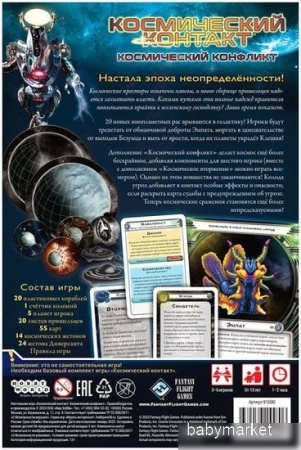 Купить Мир Хобби Космический контакт: Космический конфликт (дополнение) для детей - фото товара