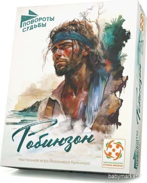 Стиль Жизни Повороты судьбы. Робинзон