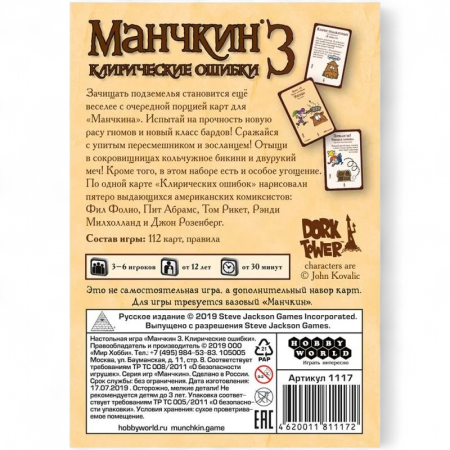 Купить Дополнение к настольной игре Мир Хобби Манчкин 3: Клирические ошибки для детей - фото товара