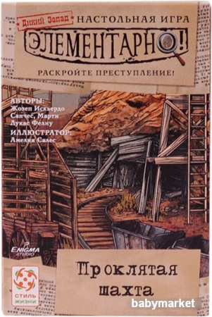 Купить Стиль Жизни Элементарно! Проклятая шахта для детей - фото товара
