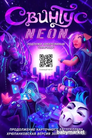 Купить Мир Хобби Свинтус Неон для детей - фото товара