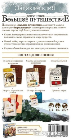 Купить Мир Хобби Энциклопедия: Большое путешествие (дополнение) для детей - фото товара