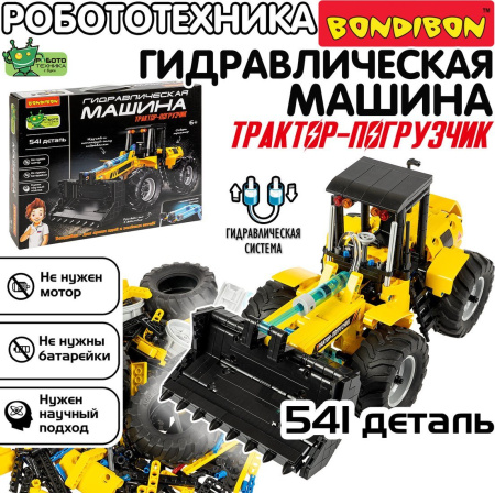 Купить Bondibon Гидравлическая машина Трактор-погрузчик ВВ6496 (541эл) для детей - фото товара