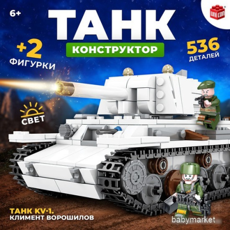 Конструктор Unicon Танк KV-1 Климент Ворошилов 9902651