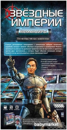 Купить Дополнение к настольной игре Мир Хобби Звёздные империи: Командиры для детей - фото товара