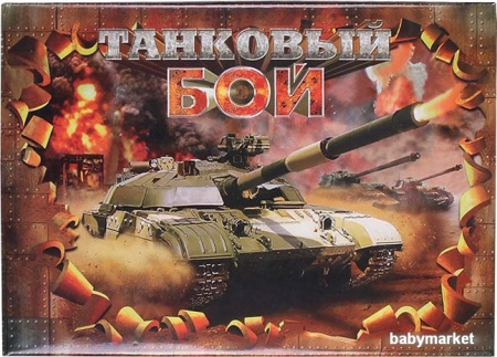 Настольная игра Darvish Танковый бой DV-T-1917
