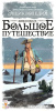 Купить Мир Хобби Энциклопедия: Большое путешествие (дополнение) для детей - фото товара