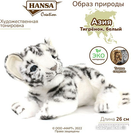 Классическая игрушка Hansa Сreation Тигр детеныш белый 5337 (26 см)