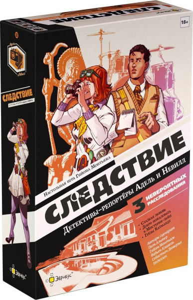 Эврикус Следствие. Детективы-репортёры Адель и Невилл