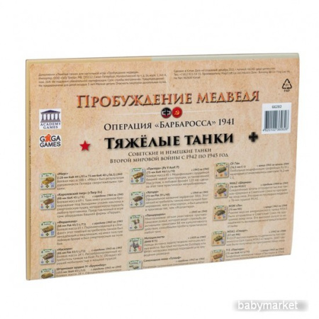 Купить GaGa Games Пробуждение Медведя. Тяжелые танки (дополнение) для детей - фото товара