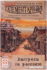 Купить Стиль Жизни Элементарно! Выстрелы на рассвете для детей - фото товара
