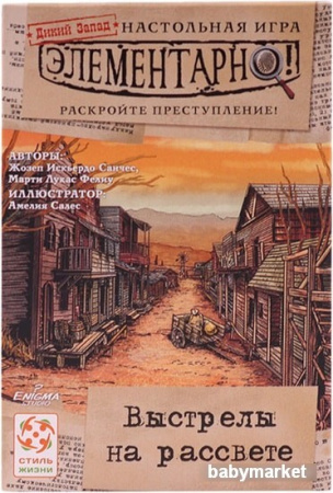 Купить Стиль Жизни Элементарно! Выстрелы на рассвете для детей - фото товара