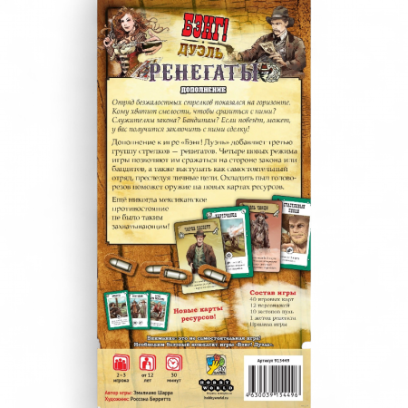 Купить Дополнение к настольной игре Мир Хобби Бэнг! Дуэль: Ренегаты для детей - фото товара