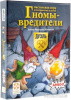 Стиль Жизни Гномы-вредители: Дуэль