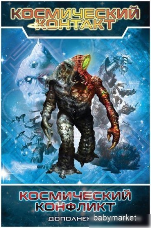 Купить Мир Хобби Космический контакт: Космический конфликт (дополнение) для детей - фото товара